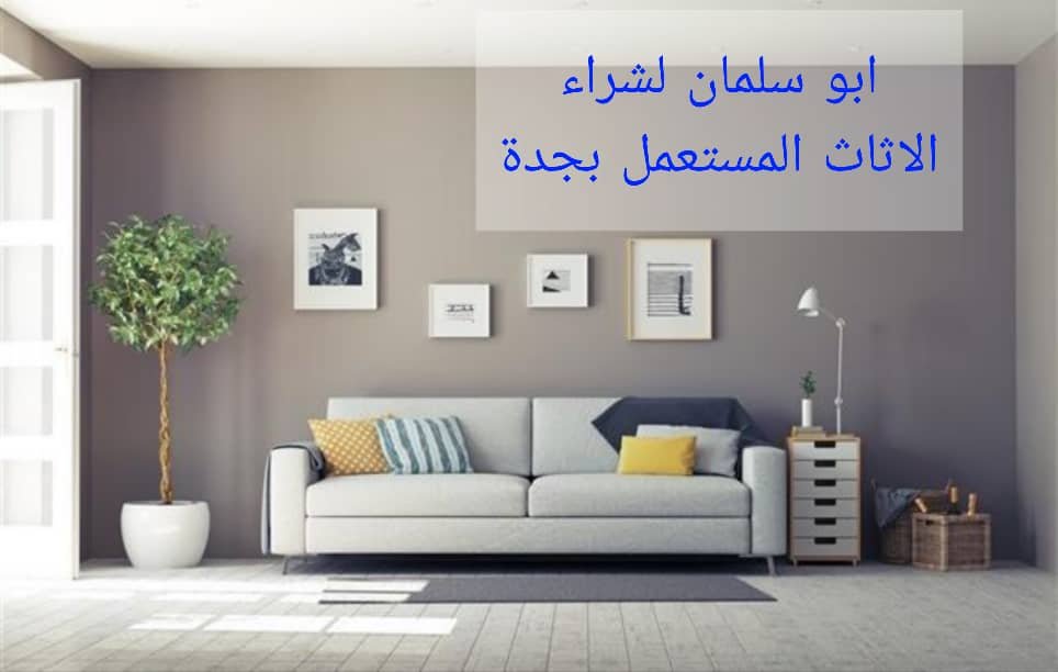 شراء اثاث مستعمل